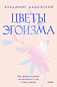 Цветы эгоизма, превью фото 1