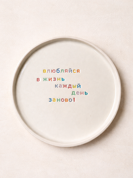 Тарелка ручной работы Йеллоускуп «Влюбляйся в жизнь», керамика, фото 1.