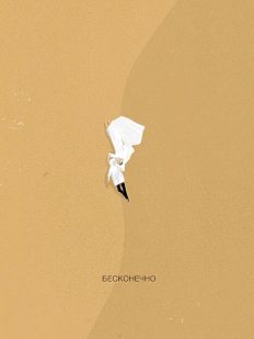 Открытка «Бесконечно»