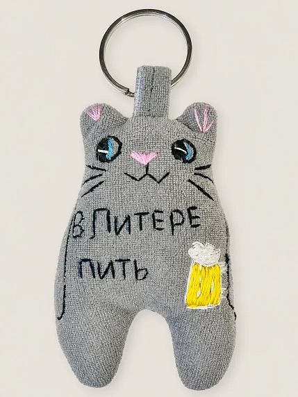 Брелок Колдовская игла кот c надписью «В Питере пить», фото 1.