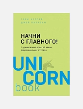 Начни с главного! 1 удивительно простой закон феноменального успеха