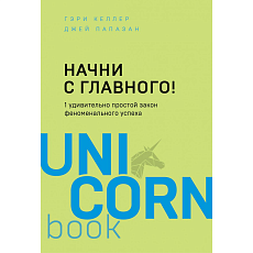 Начни с главного! 1 удивительно простой закон феноменального успеха