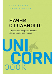 Начни с главного! 1 удивительно простой закон феноменального успеха
