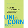 Начни с главного! 1 удивительно простой закон феноменального успеха, превью фото 1