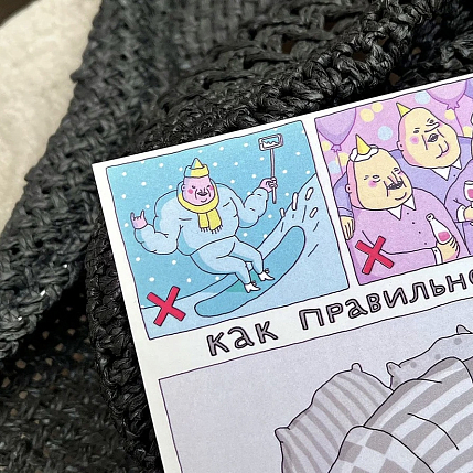 Открытка «Как правильно отдыхать», фото 4.