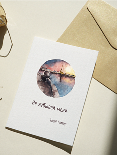 Открытка с СПб «Не забывай меня», Мария Макарова