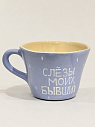 Кружка ручной работы DARI DARI «Слёзы моих бывших», бежевая, керамика, 400 мл, превью фото 1