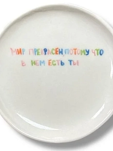 Тарелка ручной работы «Мир прекрасен», керамика, 14 см