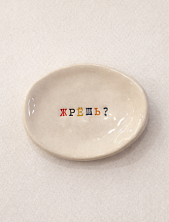 Блюдце ручной работы с надписью «Жрешь?», керамика
