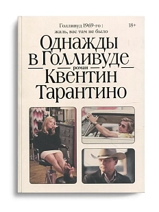 Однажды в Голливуде