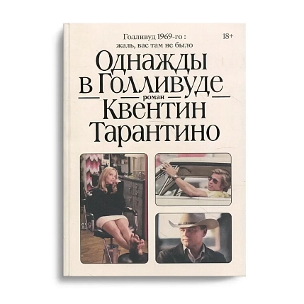 Однажды в Голливуде, фото 1.