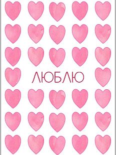 Открытка с сердечками «Люблю»