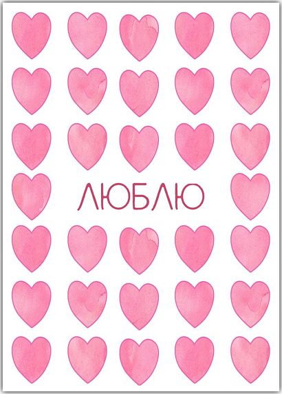 Открытка с сердечками «Люблю», фото 1.