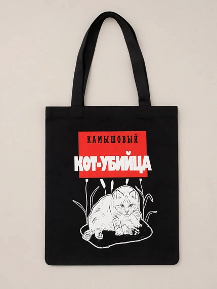 Сумка шоппер Barking Store «Камышовый кот-убийца», чёрный, фото 1.