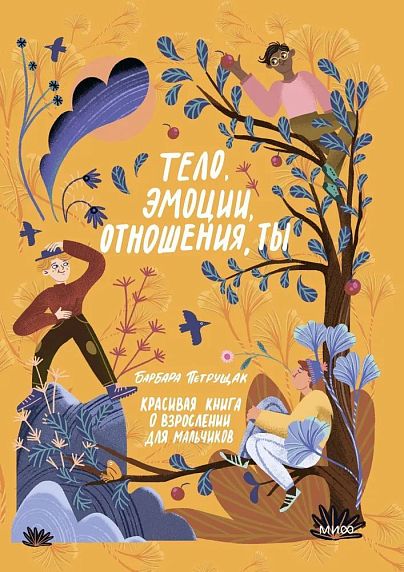 Тело, эмоции, отношения, ты. Красивая книга о взрослении для мальчиков, фото 1.