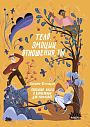 Тело, эмоции, отношения, ты. Красивая книга о взрослении для мальчиков, превью фото 1