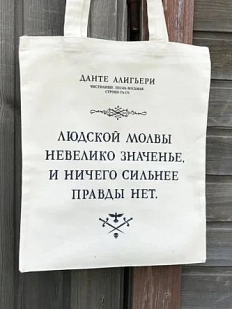 Сумка шоппер «Данте Алигьери. Людской молвы невелико значенье», белый