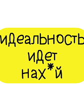 3D Стикер на телефон «Идеальность идёт нах*й», объёмный, жёлтый