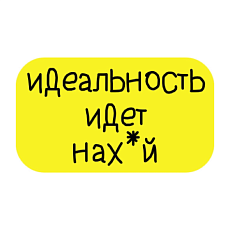3D Стикер на телефон «Идеальность идёт нах*й», объёмный, жёлтый