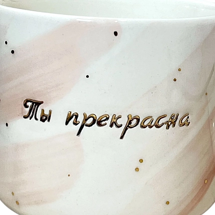 Кружка ручной работы Анна Герман с надписью «Ты прекрасна», розовая, фарфор, 300 мл, фото 2.