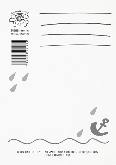 Открытка «Петербург - это единственное болото, в котором хочется увязнуть навсегда», фото 2.