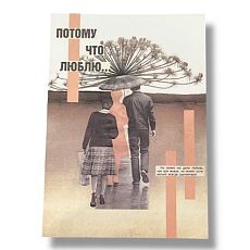 Открытка «Потому что люблю», А6