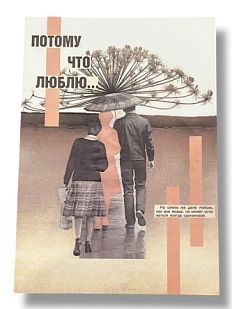 Открытка «Потому что люблю», А6