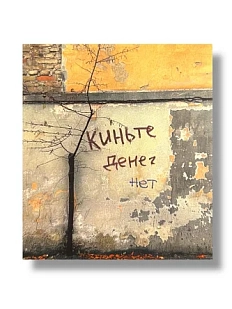 Стикер «Киньте денег»