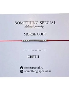 Браслет язык Морзе Something Special «Свети» на красной нити