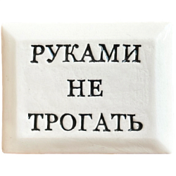 Значок ручной работы с надписью «Руками не трогать», керамика