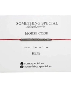 Браслет язык Морзе Something Special «Верь» на красной нити