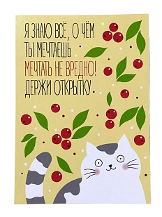 Открытка «Я знаю всё, о чем ты мечтаешь»