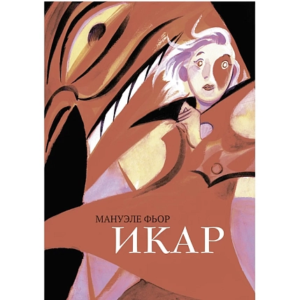 Икар, фото 1.