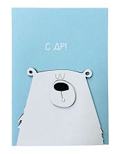 Открытка ВОЕ на День Рождения с деревянными элементами «Медведь С ДР», открывающаяся