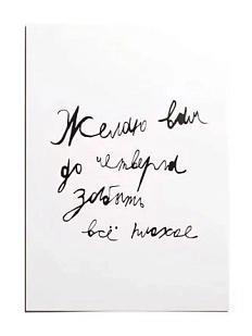 Открытка Антон тут рядом с надписью «Желаю вам до четверга забыть», А6, белая