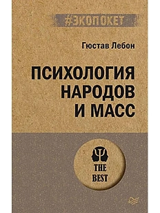 Психология народов и масс