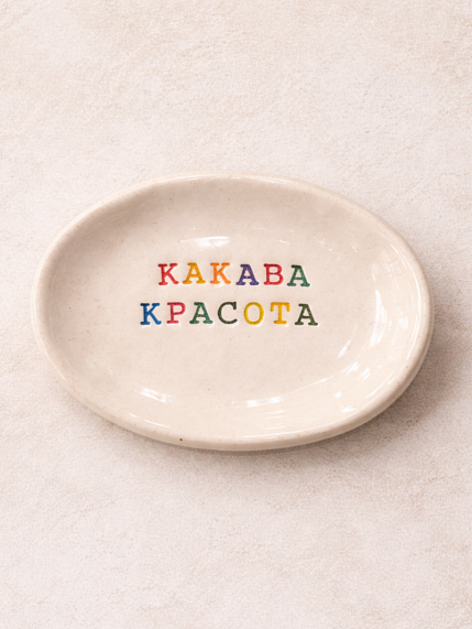 Блюдце ручной работы с надписью «Какава красота», керамика, фото 1.