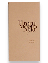 Блокнот «Итоги моего года», 72 страницы, бежевый