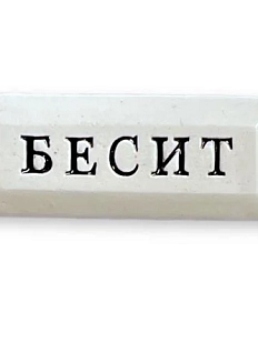 Значок ручной работы Искусство интроверта с надписью «Бесит», керамика