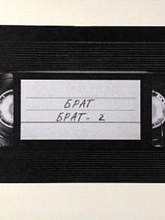 Открытка «Брат. Кассета VHS»
