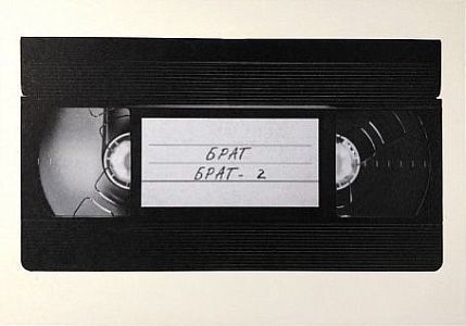 Открытка «Брат. Кассета VHS», фото 1.