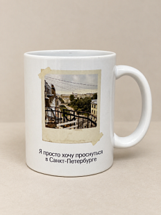 Кружка DARI DARI «Я просто хочу проснуться в Санкт-Петербурге», фото, керамика, 330 мл
