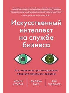 Искусственный интеллект на службе бизнеса. Как машинное прогнозирование помогает принимать решения