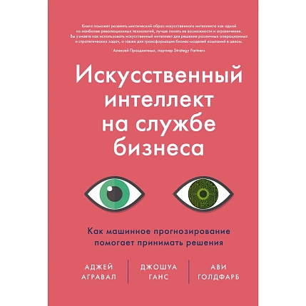 Искусственный интеллект на службе бизнеса. Как машинное прогнозирование помогает принимать решения, фото 1.