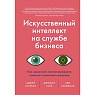Искусственный интеллект на службе бизнеса. Как машинное прогнозирование помогает принимать решения, превью фото 1