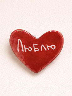Брошь ручной работы сердечко «Люблю», красная, керамика