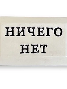 Значок ручной работы Искусство интроверта с надписью «Ничего нет», керамика
