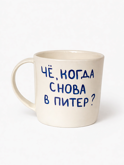 Кружка ручной работы сувенирная «Чё, когда снова в Питер?», полуфарфор, 350 мл, фото 1.