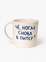 Кружка ручной работы сувенирная «Чё, когда снова в Питер?», полуфарфор, 350 мл, превью фото 1