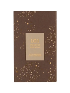 Блокнот «101 заветное желание», кремовый №7